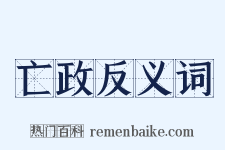 亡政反义词是什么意思的图片